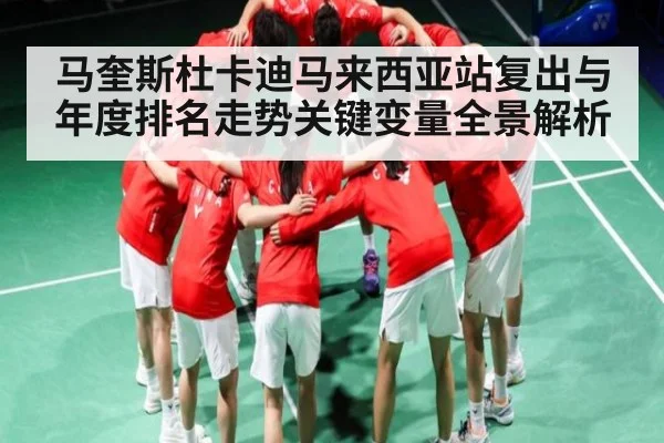 马奎斯杜卡迪马来西亚站复出与年度排名走势关键变量全景解析