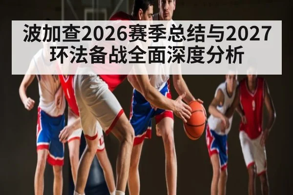 波加查2026赛季总结与2027环法备战全面深度分析