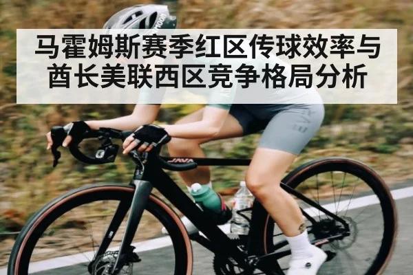 马霍姆斯赛季红区传球效率与酋长美联西区竞争格局分析（kaiyun）